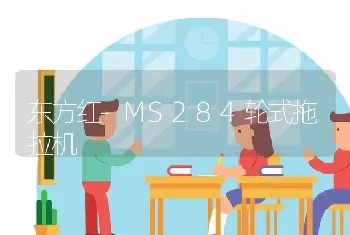 东方红-MS284轮式拖拉机