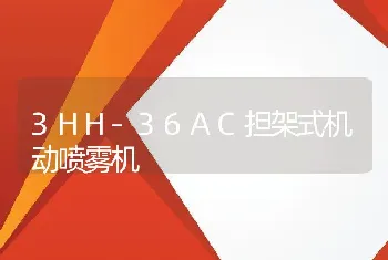 3HH-36AC担架式机动喷雾机