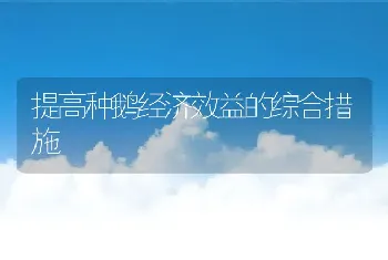 黄粉虫养殖的经济效益分析