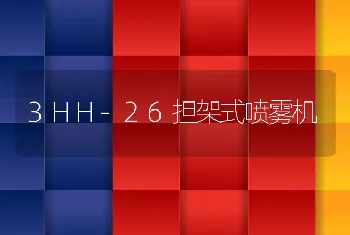 3HH-26担架式喷雾机