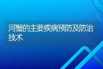 河蟹的主要疾病预防及防治技术