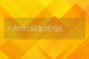 八种鱼用添加剂用法