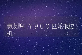 惠友牌HY900四轮拖拉机