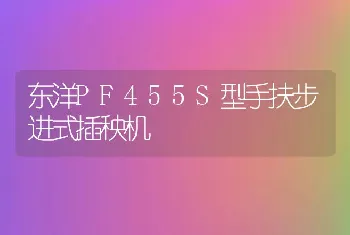 东洋PF455S型手扶步进式插秧机