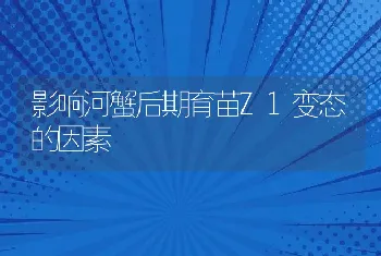 影响河蟹后期育苗Z1变态的因素