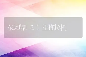 东风牌121型拖拉机