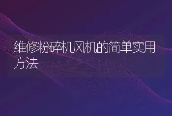 维修粉碎机风机的简单实用方法