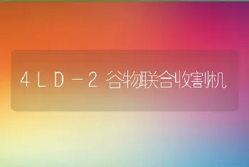 4LD-2谷物联合收割机