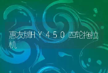 惠友牌HY450四轮拖拉机