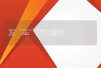 发“羊”财六措施