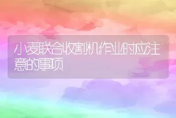 小麦联合收割机作业时应注意的事项