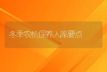 冬季农机保养入库要点