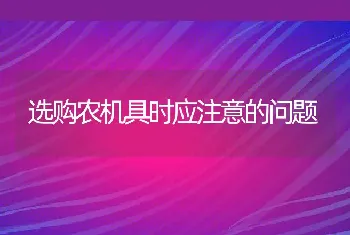 选购农机具时应注意的问题