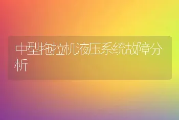 中型拖拉机液压系统故障分析