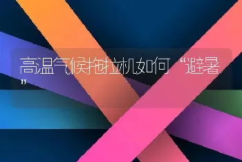 高温气候拖拉机如何“避暑”