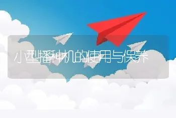 小型播种机的使用与保养