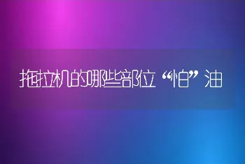 拖拉机的哪些部位“怕”油