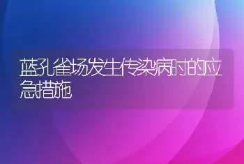 蓝孔雀场发生传染病时的应急措施