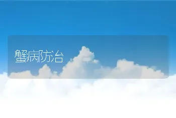 蟹病防治