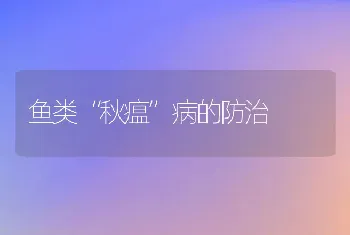 鱼类“秋瘟”病的防治