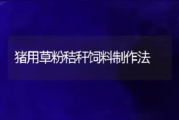 蟹池塘种草投螺养殖措施好