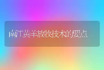 南江黄羊放牧技术的要点