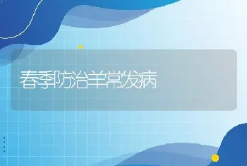 春季防治羊常发病