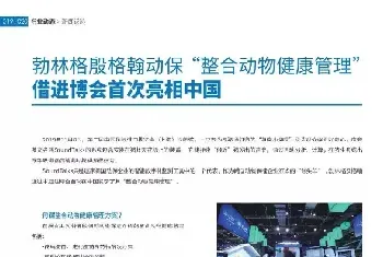 勃林格殷格翰动保“整合动物健康管理”借进博会首次亮相中国！