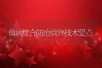 鱼病综合防治管理技术要点