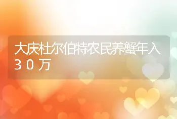 大庆杜尔伯特农民养蟹年入30万