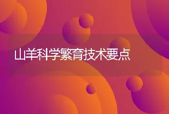 山羊科学繁育技术要点