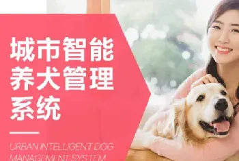 城市智能养犬管理系统专家—纳九物联