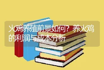 火鸡养殖前景如何？养火鸡的利润与成本分析