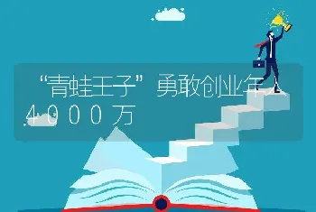 “青蛙王子”勇敢创业年入4000万