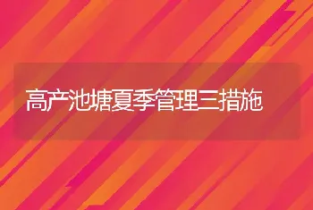 高产池塘夏季管理三措施