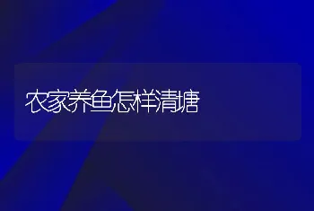 农家养鱼怎样清塘