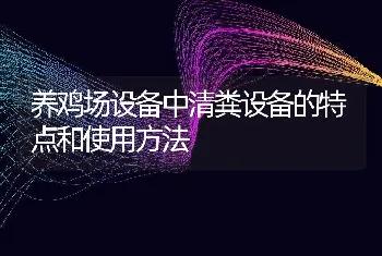 养鸡场设备中清粪设备的特点和使用方法