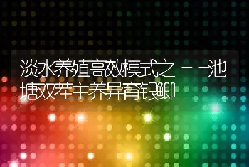 淡水养殖高效模式之――池塘双茬主养异育银鲫