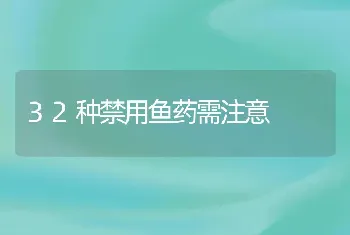 32种禁用鱼药需注意