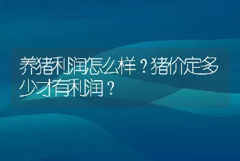 养猪利润怎么样？猪价定多少才有利润？