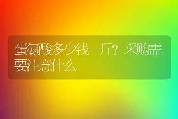 蛋氨酸多少钱一斤？采购需要注意什么