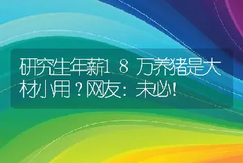 研究生年薪18万养猪是大材小用？网友：未必！