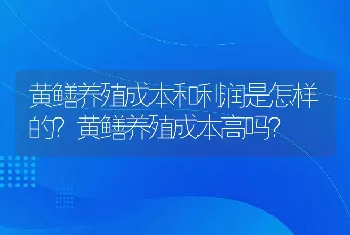 黄鳝养殖成本和利润是怎样的？黄鳝养殖成本高吗？