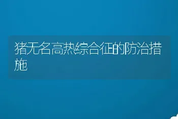 猪无名高热综合征的防治措施