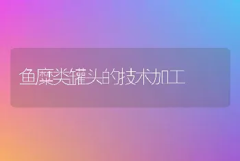 鱼糜类罐头的技术加工