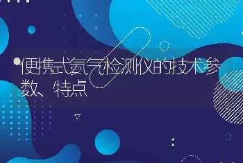 便携式氨气检测仪的技术参数、特点