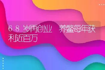 68岁再创业 养鳖每年获利近百万