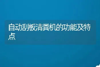 自动刮板清粪机的功能及特点