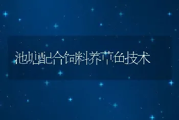 池塘配合饲料养草鱼技术