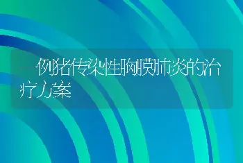 一例猪传染性胸膜肺炎的治疗方案